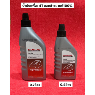 น้ำมันเครื่อง ฮอนด้า 0.7ลิตร 0.4ลิตร 4จังหวะ 4T น้ำมัน  เบนซิน เครื่องยนต์ HONDA ตัดหญ้า ปั้มน้ำ สูบน้ำ