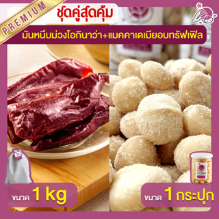 มันหนึบ โอกินาว่า 1kg + แมคคาเดเมีย อบทรัฟเฟิล 1 กระปุก มันหนึบญี่ปุ่น Macadamia มันหวานญี่ปุ่น มันหนึบม่วง