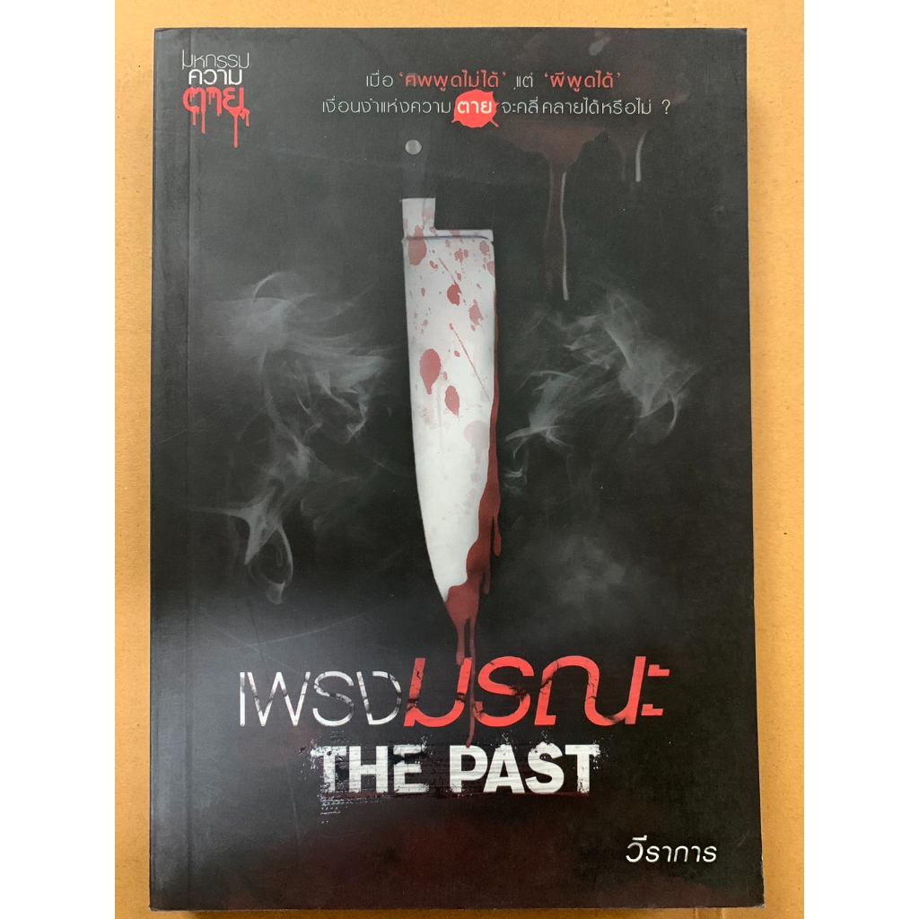 นิยายสยองขวัญ มหกรรมความตาย ลำดับที่ 3 เพรงมรณะ THE PAST โดย วีราการ