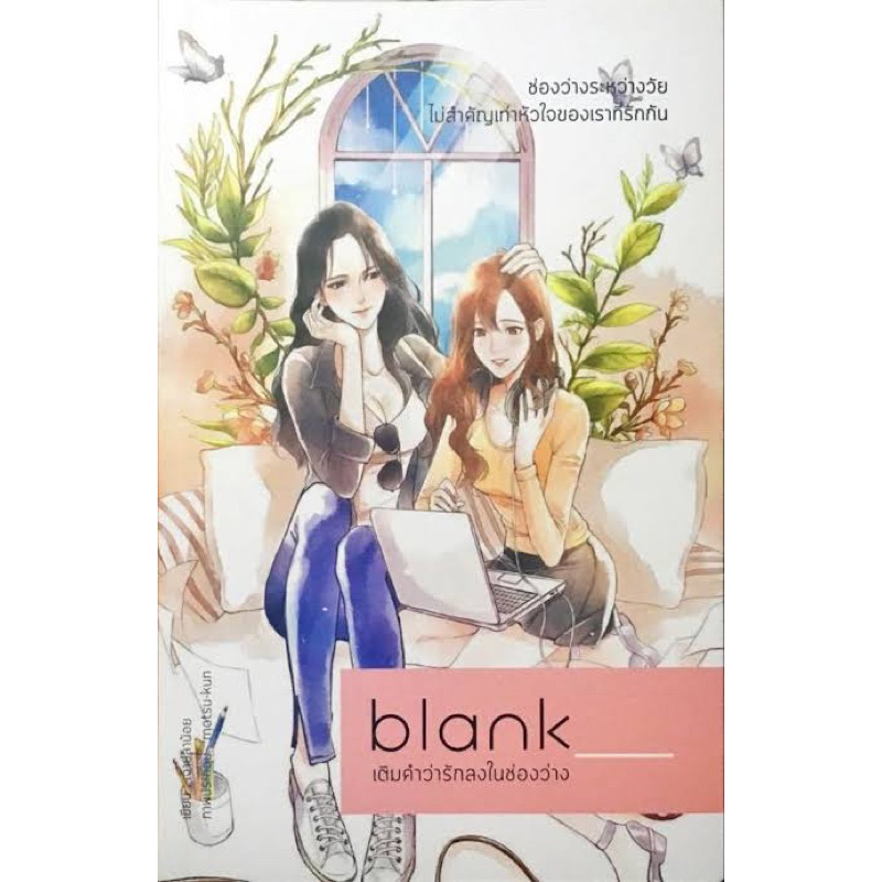 ‼️พร้อมส่ง‼️ นิยาย Blank เติมคำว่ารักลงในช่องว่าง by เจ้าปลาน้อย นิยายยูริ GL