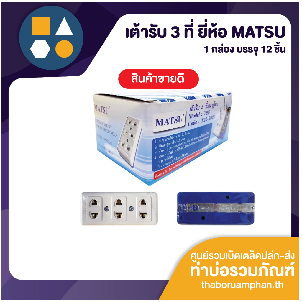 เต้ารับ 3 ที่, ปลั๊กเสียบ 2รู  หลังเหล็ก T25  ยี่ห้อ MATSU (ขายยกกล่อง 12 ชิ้น)