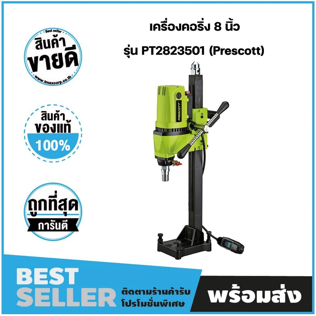 เครื่องคอริ่งเจาะคอนกรีต 3500w (Prescott)✔️ รับประกันสินค้า 18 เดือน