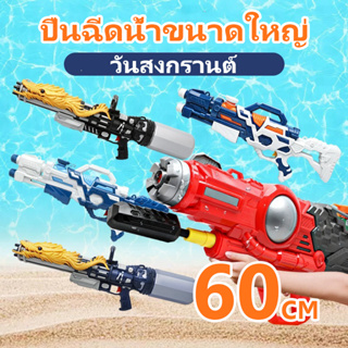 [วันสงกรานต์] ปืนฉีดน้ำ คละแบบ คละสี Water gun pump มีปั้มทุกตัว ปืนฉีดน้ำขนาดใหญ่ ปืนฉีดน้ำเด็ก ขนาด  🔥ลดราคาต้อนรับหน้