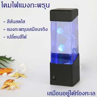 ไฟแมงกะพรุน LED โคมไฟแมงกะพรุน โคมไฟตั้งโต๊ะ  ของขวัญ สินค้าพร้อมส่ง