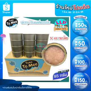 Tuna to mee ส่งตรงจากโรงงาน อาหารกระป๋องทูน่าเเท้ อาหารเเมวเปียก เกรดa คุณภาพสูง 85g.