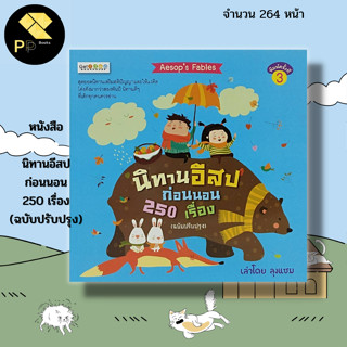 หนังสือ นิทานอีสป ก่อนนอน 250 เรื่อง (ฉบับปรับปรุง) I นิทาน อีสป นิทานพื้นบ้าน นิทานสอนใจ นิทานเด็กดี นิทานเสริมสติปัญญา