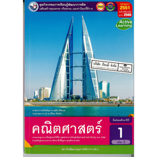 ชุดกิจกรรมฯ คณิตศาสตร์ พื้นฐาน ม.1 เล่ม 2 พว.90.-/8854515798967