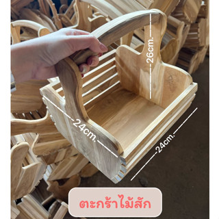 ตะกร้าไม้สัก รุ่น apple ถือได้ (ไม่ทำสี) **ห้ามสั่งรวมกับสินค้าอื่นในร้านนะคะ**