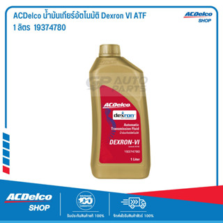 ACDelco น้ำมันเกียร์อัตโนมัติ Dexron VI ATF 1 ลิตร / 19374780