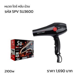 ไดร์เป่าผม รุ่น SU-3600 กำลังไฟ: 2100W ทนทานต่อการใช้งาน ดีไซน์ใหม่ สวยงาม