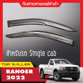 FORD RANGER 2022 2023 คิ้วกันสาดประตูลายเคฟล่า 2ประตู ( 2ชิ้น) ประดับยนต์ ของตกแต่ง