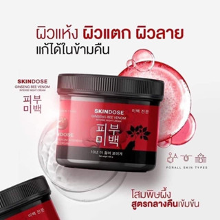 ครีมโสมพิษผึ้งจักรพรรดิ🐝 skin dose ผิวขาวใส