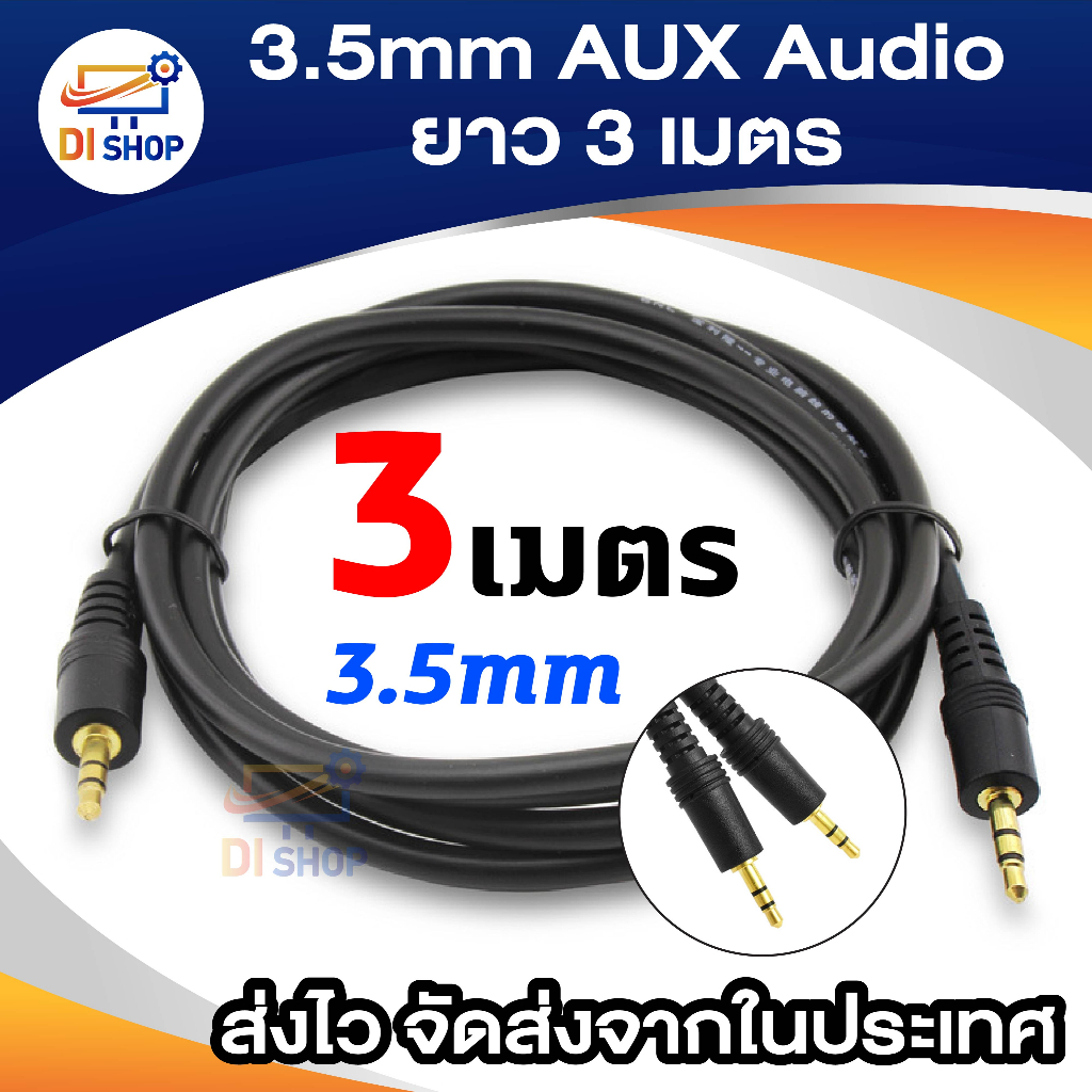 3.5 AUX Audio Cable รุ่น 3 เมตร สีดำ สายสัญญานเสียง ลำโพง มือถือ คอมพิวเตอร์ เครื่องเสียง และอื่นๆ