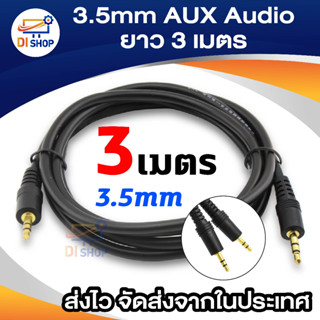 Di shop 3.5 AUX Audio Cable รุ่น 3 เมตร สีดำ