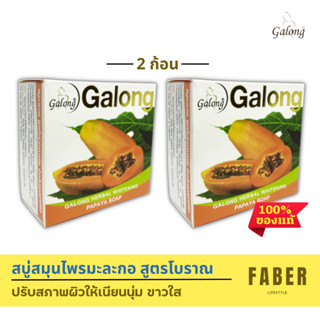 การอง สบู่สมุนไพรมะละกอ 150 กรัม (2 ก้อน) ช่วยปรับสภาพผิว ผลัดเซลล์ผิวใหม่ Galong สบู่ สบู่ก้อน สบู่มะละกอ สูตรโบราณ