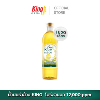 King น้ำมันรำข้าว โอรีซานอล 12,000 ppm.