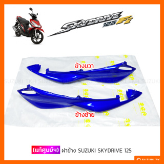 [แท้ศูนย์ฯ] ฝาข้าง SUZUKI SKYDRVIE 125 (1คู่) (กรุณาอ่านรายละเอียดสินค้าก่อนสั่งซื้อ)