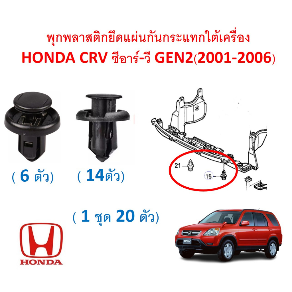 SKU-A636 (1ชุด20 ตัว) พุกพลาสติกยึดแผ่นกันกระแทกใต้เครื่อง HONDA CR-V GEN2 ซีอาร์-วี GEN2(2001-2006)