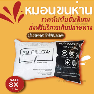 หมอนขนเห่าน BB pillow หมอนขนเป็ดเทียม คุณภาพโรงแรม ใยไมโครเจล 100%