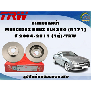 จานเบรคหน้า MERCEDEZ BENZ SLK350 (R171) ปี 2004-2011 (1คู่)/TRW