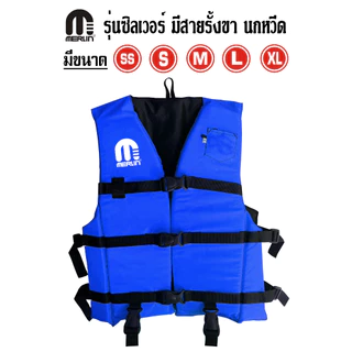 เสื้อชูชีพเมอร์ลิน รุ่นซิลเวอร์ มีให้เลือกหลากหลายสี สดใสไม่ซ้ำใคร มีสายรั้งเป้า+นกหวีด เหมาะสำหรับเด็กและผู้ใหญ่