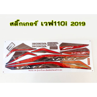 สติ๊กเกอร์ เวฟ110i 2019 ติดรถสีแดง #สติ๊กเกอร์110i