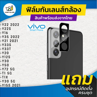 กระจกกันเลนส์กล้อง Vivo รุ่น Y22,Y35,Y21,Y33s,Y33T,Y20,Y12s,Y30 5G,Y50,Y72 5G,Y15s,T1 5G,T1x,Y22s,Y16