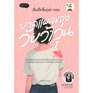 หนังสือเข็นเด็กขึ้นภูเขา ตอน บาดแผลของวัยว้าวุ่น ผู้เขียน:เบญจพร ตันตสูติ สำนักพิมพ์: พราว/proudbook(ชุมชนนิยมอ่านReade)