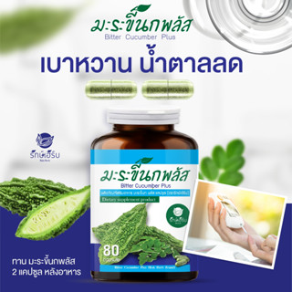 ✅ส่งฟรี มี อย มะระขี้นก พลัส ใบมะรุม ตรารักษ์เฮิร์บ Rakherb ลดน้ำตาล เบาหวาน ความดัน ของแท้ 💯%