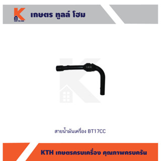 สายน้ำมันเครื่อง BT17CC