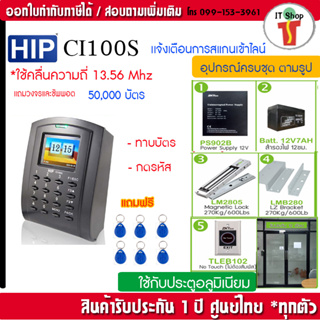 HIP Ci100S-MF ระบบบันทึกเวลาและล็อกประตู พร้อมชุดกลอนแม่เหล็ก