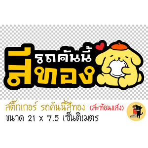 สติ๊กเกอร์รถคันนี้สีทอง สติกเกอร์ รถคันนี้สีทอง ขออภัยมือใหม่ มือใหม่หัดขับ สะท้อนแสง สำหรับติดรถ