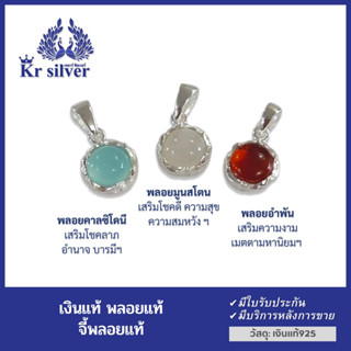 Kr silver จี้เงินแท้ พลอยแท้ (คาลซิโดนี) (มูนสโตน) (อำพัน) จี้พลอยแท้ทรงกลมขอบดอกไม้ ขนาด 10 มิล  | PNS