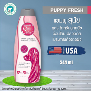 Groomers Salon Select แชมพูสุนัข สูตร Puppy Fresh สำหรับลูกสุนัข อ่อนโยน ปลอดภัยไม่ระคายเคืองต่อผิว