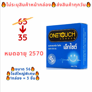 Onetouch 56 ถุงยางอนามัยขนาด 56 มม. วันทัช 56 ถุงยางขนาดใหญ่พิเศษ ถุงยางไซส์ใหญ่ที่สุด (3 ชิ้น/กล่อง)