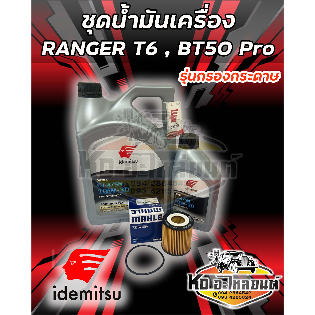 ชุดน้ำมันเครื่อง Ford Ranger T6, Mazda BT50 Pro  Idemitsu คอมมอลเรล 10W30 ขนาด 6+1 ลิตร CJ4  พร้อมกรองเครื่องกระดาษ Rang