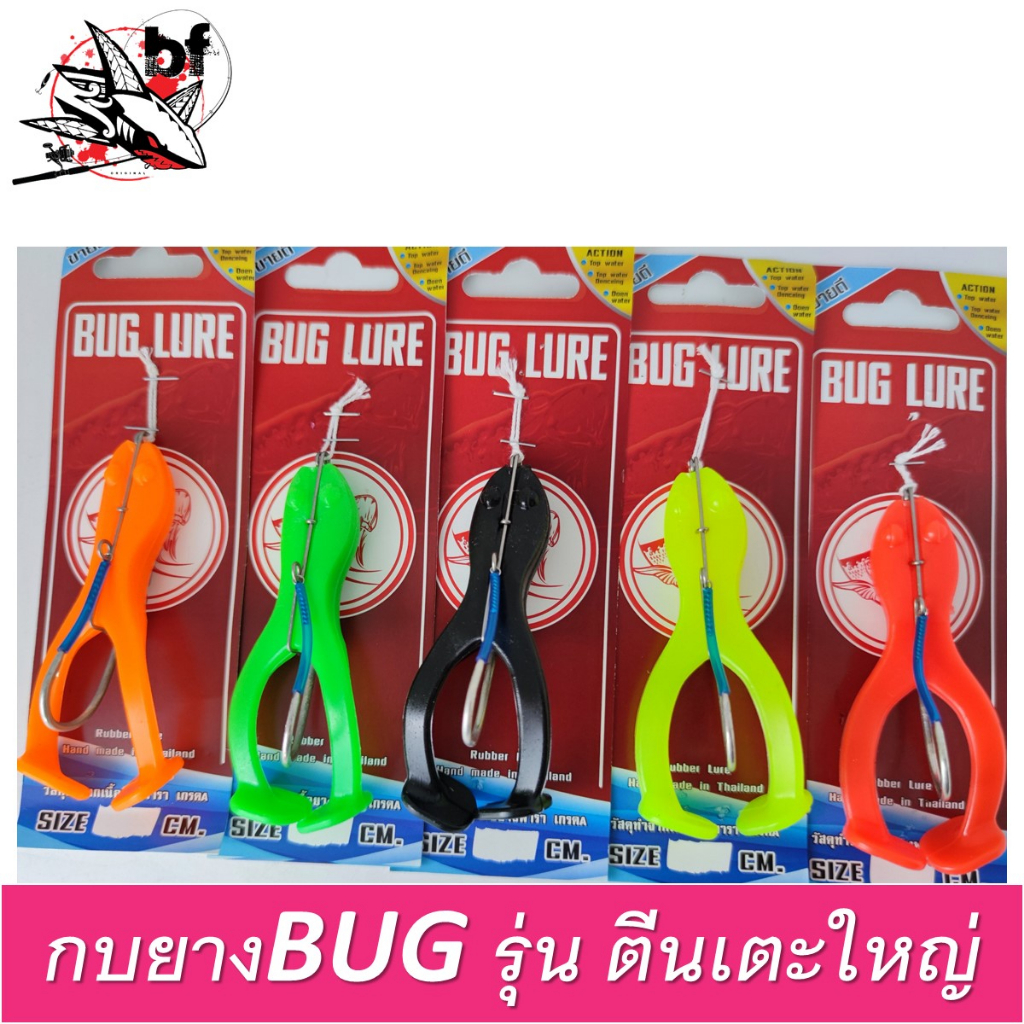 BUG LURE รุ่น กบ ตีนเตะ เบ็ดเดี่ยว มีการ์ดกันสวะ ขนาด 7 cm./ 9 cm.