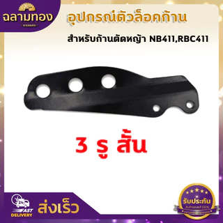 ตัวล็อคก้านตัดหญ้า สีดำ หูเกี่ยวสายสะพาย NB411 RBC CG260 328 อะไหล่ บูชล็อค แขนตัดหญ้า ตัวล็อคแขนเครื่องตัดหญ้า เครื่องต