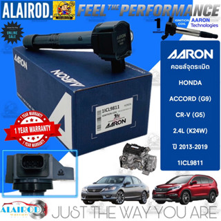 คอยล์จุดระเบิด HONDA ACCORD G9 , CRV G5 2.4L(K24W) ปี 2013-2019 แบรนด์ AARON รับประกัน 1 ปี