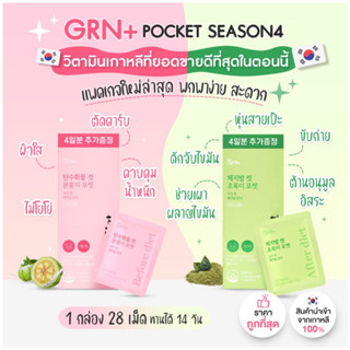 ของแท้ พร้อมส่ง (ทดลอง) Grn+ Pocket Season 4 วิตามินเกาหลี ขนาดมินิทดลอง วิตามินจองกุก