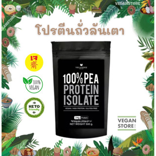 โปรตีนถั่วลันเตา 100% ขนาด 500 กรัม ยี่ห้อ Veganerie (100% Pea Protien Isolate 500 g , Brand : Veganerie)