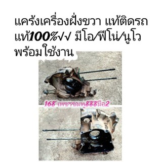 แคร้งเครื่องฝั่งขวา แท้ติดรถแท้100%√√ มีโอ/ฟีโน่/นูโว พร้อมใช้งาน