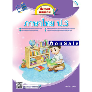 Hกิจกรรมเสริมทักษะ ภาษาไทย ป.3 (ปี 51)
