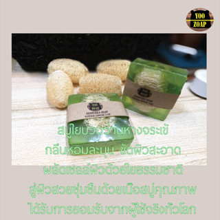 พร้อมส่งใยบวบขัดผิว++Loofah Aloevera Soap สบู่ใยบวบขัดผิวว่านหางจระเข้ สบู่อาบน้ำขัดผิวขา ใยบวบธรรมชาติ จากร้าน Yoozoap