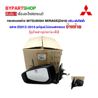 กระจกมองข้าง MITSUBISHI MIRAGE(มิราจ) ปรับ+พับไฟฟ้า 5สาย ปี2012-2015 (แท้ศูนย์)