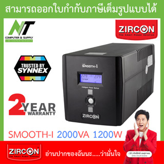 Zircon UPS (เครื่องสำรองไฟฟ้า) รุ่น Smooth-I 2000VA 1200W [สั่งได้ครั้งละ 1 ชิ้น] BY N.T Computer