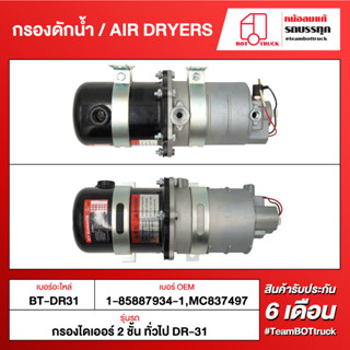 BOT TRUCK AIR DRYERS กรองดักน้ำ BT-DR31 กรองไดเออร์ 2 ชั้น ทั่วไป DR-31