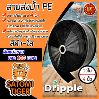 Dripple สายส่งน้ำ PE (สีดำ-ใส) ขนาด 4 นิ้ว ยาว 100 เมตร สายส่งน้ำ สายPE สายพลาสติกส่งน้ำ สายลำเรียงน้ำ ท่อส่งน้ำ