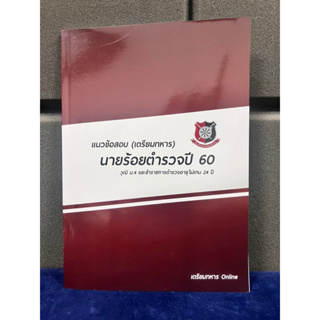 ข้อสอบนายร้อยตำรวจปี 60 พร้อมเฉลยละเอียด