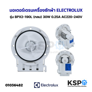 มอเตอร์เดรน ปั้มน้ำทิ้ง เครื่องซักผ้า ELECTROLUX อีเลคโทรลักซ์ รุ่น BPX2-190L (กลม) 30W 0.25A AC220-240